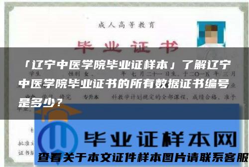 「辽宁中医学院毕业证样本」了解辽宁中医学院毕业证书的所有数据证书编号是多少？