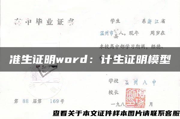 准生证明word：计生证明模型