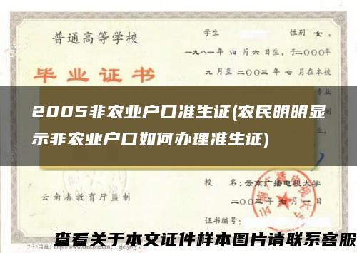 2005非农业户口准生证(农民明明显示非农业户口如何办理准生证)