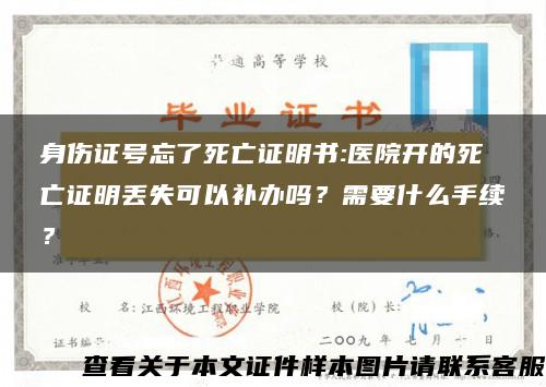 身伤证号忘了死亡证明书:医院开的死亡证明丢失可以补办吗？需要什么手续？