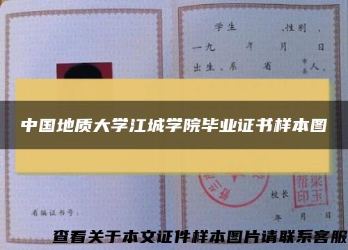 中国地质大学江城学院毕业证书样本图