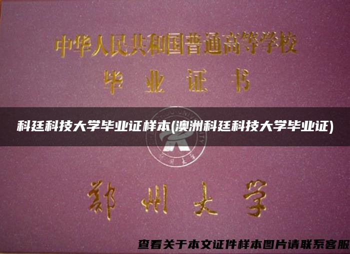 科廷科技大学毕业证样本(澳洲科廷科技大学毕业证)