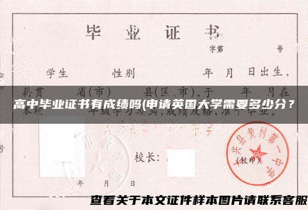 高中毕业证书有成绩吗(申请英国大学需要多少分？