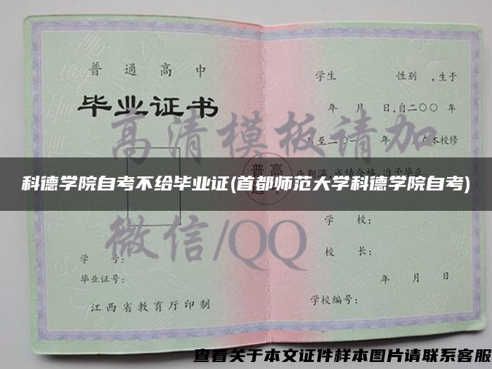 科德学院自考不给毕业证(首都师范大学科德学院自考)