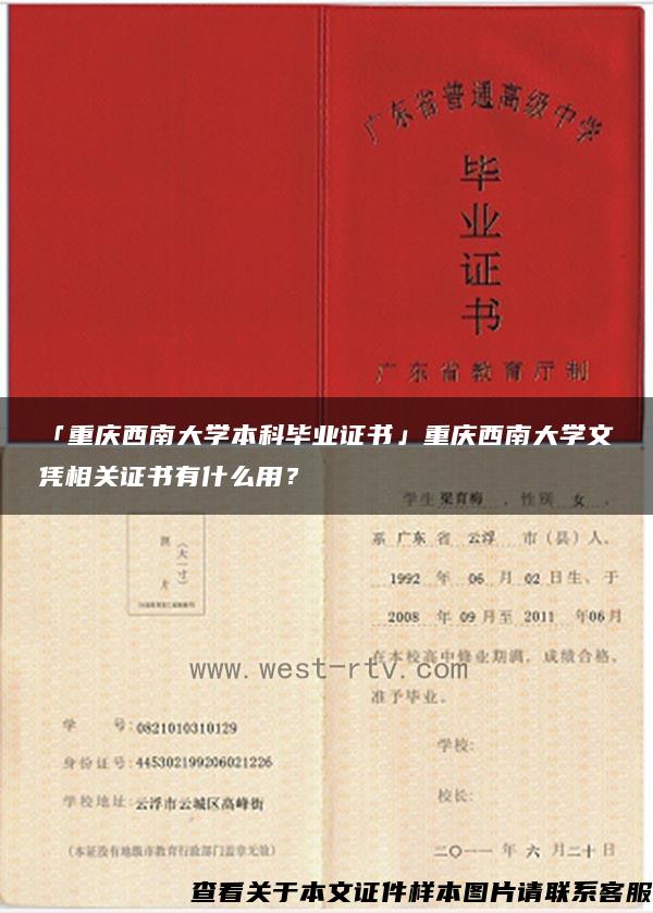 「重庆西南大学本科毕业证书」重庆西南大学文凭相关证书有什么用？