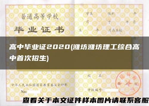 高中毕业证2020(潍坊潍坊理工综合高中首次招生)