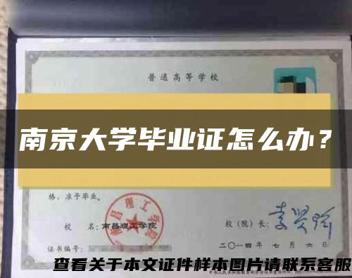 南京大学毕业证怎么办？