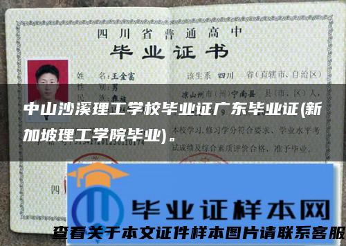 中山沙溪理工学校毕业证广东毕业证(新加坡理工学院毕业)。