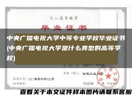 中央广播电视大学中等专业学校毕业证书(中央广播电视大学是什么类型的高等学校)