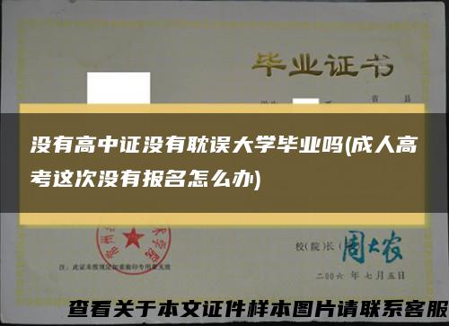 没有高中证没有耽误大学毕业吗(成人高考这次没有报名怎么办)