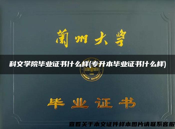 科文学院毕业证书什么样(专升本毕业证书什么样)