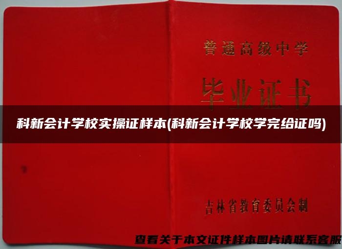 科新会计学校实操证样本(科新会计学校学完给证吗)