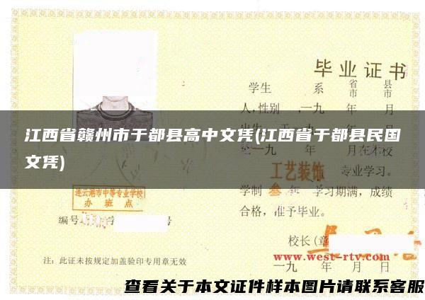 江西省赣州市于都县高中文凭(江西省于都县民国文凭)