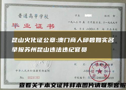 昆山火化证公章:澳门商人邱碧如实名举报苏州昆山违法违纪官员