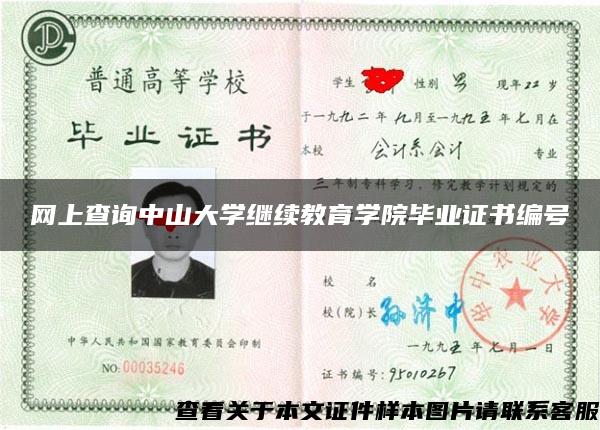 网上查询中山大学继续教育学院毕业证书编号