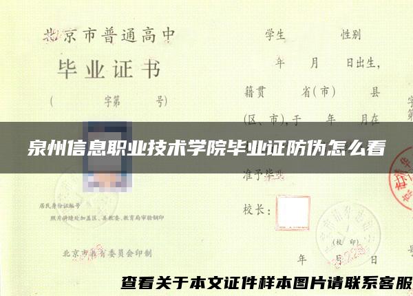 泉州信息职业技术学院毕业证防伪怎么看