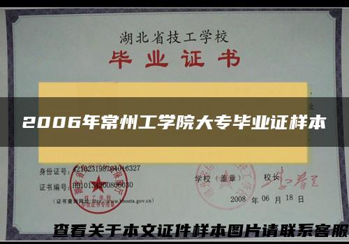 2006年常州工学院大专毕业证样本