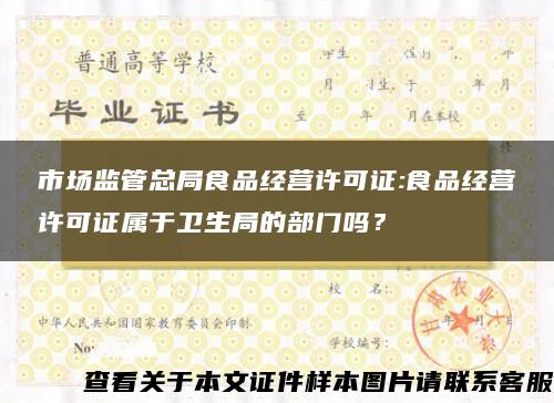 市场监管总局食品经营许可证:食品经营许可证属于卫生局的部门吗？