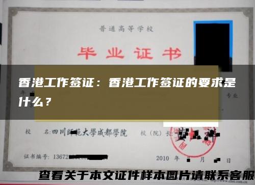 香港工作签证：香港工作签证的要求是什么？