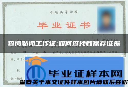 查询新闻工作证:如何查找和保存证据