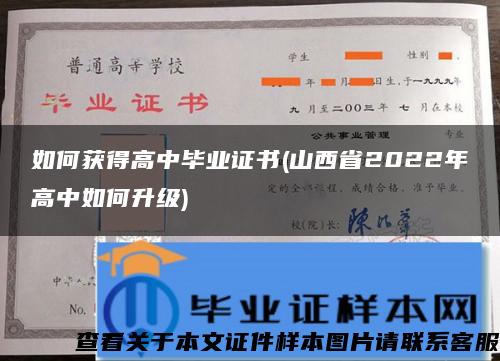 如何获得高中毕业证书(山西省2022年高中如何升级)