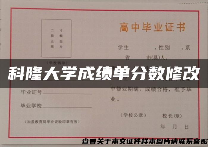 科隆大学成绩单分数修改