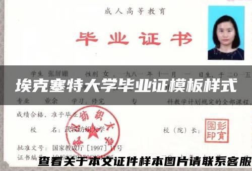 埃克塞特大学毕业证模板样式