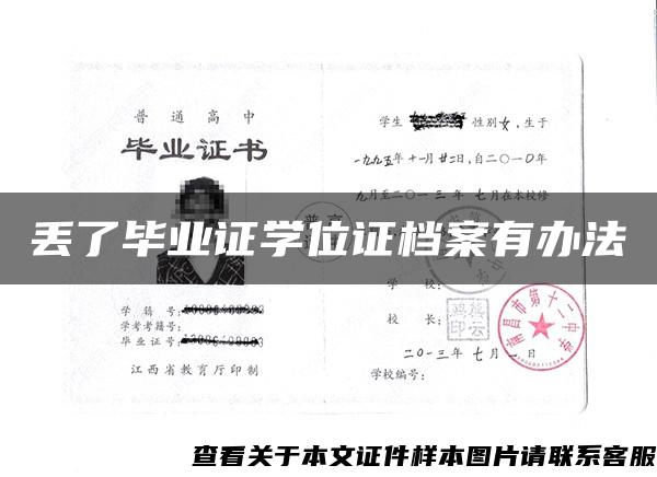 丢了毕业证学位证档案有办法