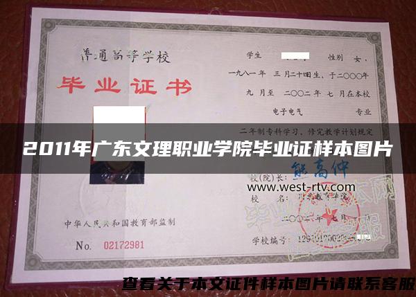 2011年广东文理职业学院毕业证样本图片