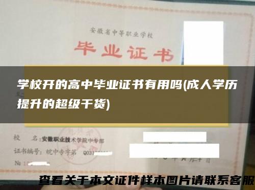 学校开的高中毕业证书有用吗(成人学历提升的超级干货)