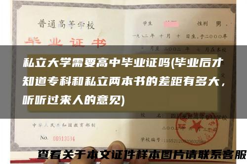 私立大学需要高中毕业证吗(毕业后才知道专科和私立两本书的差距有多大，听听过来人的意见)