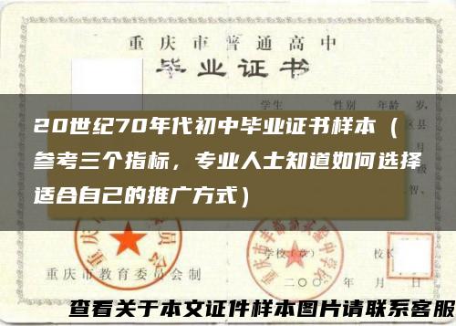 20世纪70年代初中毕业证书样本（参考三个指标，专业人士知道如何选择适合自己的推广方式）