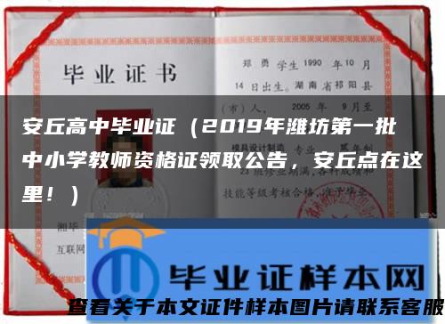 安丘高中毕业证（2019年潍坊第一批中小学教师资格证领取公告，安丘点在这里！）