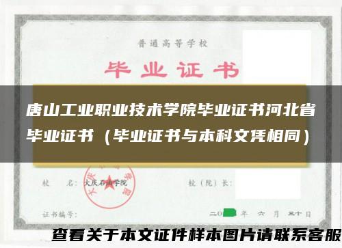 唐山工业职业技术学院毕业证书河北省毕业证书（毕业证书与本科文凭相同）