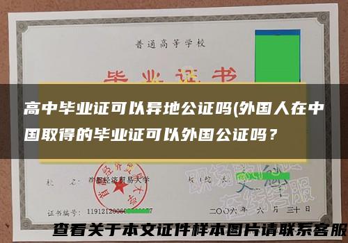 高中毕业证可以异地公证吗(外国人在中国取得的毕业证可以外国公证吗？