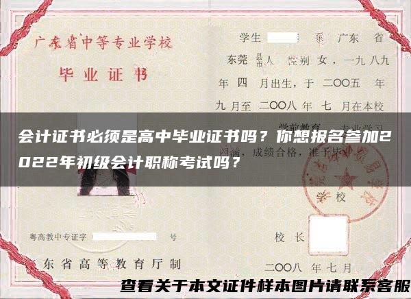 会计证书必须是高中毕业证书吗？你想报名参加2022年初级会计职称考试吗？