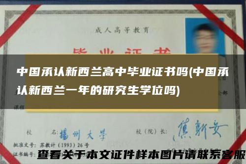 中国承认新西兰高中毕业证书吗(中国承认新西兰一年的研究生学位吗)