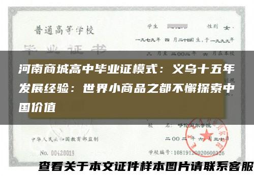 河南商城高中毕业证模式：义乌十五年发展经验：世界小商品之都不懈探索中国价值