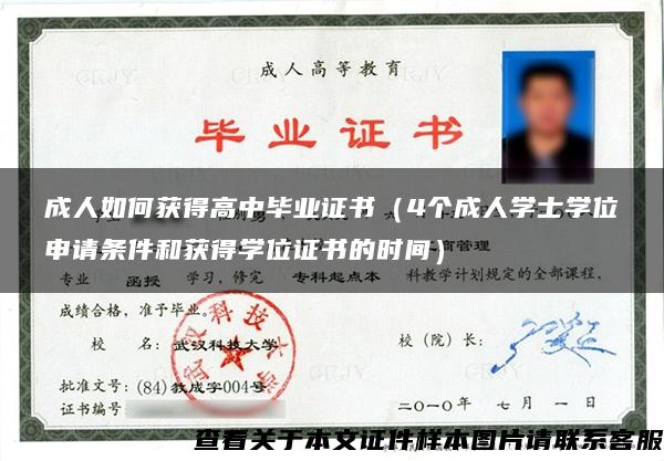 成人如何获得高中毕业证书（4个成人学士学位申请条件和获得学位证书的时间）