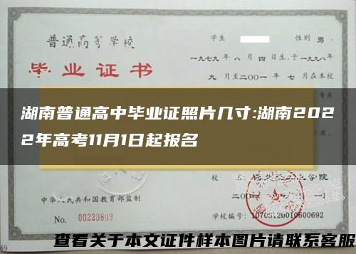 湖南普通高中毕业证照片几寸:湖南2022年高考11月1日起报名