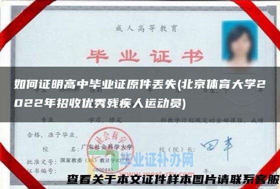 如何证明高中毕业证原件丢失(北京体育大学2022年招收优秀残疾人运动员)