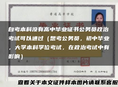 自考本科没有高中毕业证书公务员政治考试可以通过（想考公务员，初中毕业，大学本科学位考试，在政治考试中有影响）