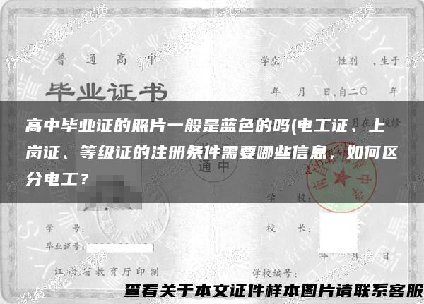 高中毕业证的照片一般是蓝色的吗(电工证、上岗证、等级证的注册条件需要哪些信息，如何区分电工？