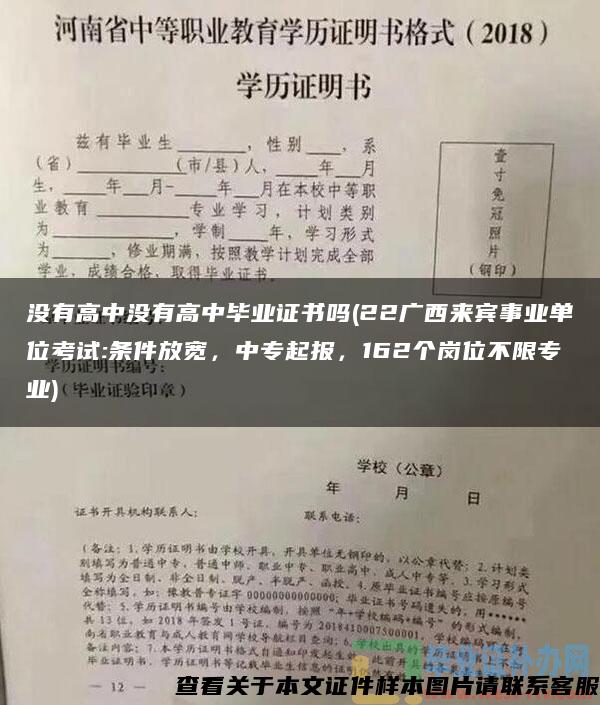 没有高中没有高中毕业证书吗(22广西来宾事业单位考试:条件放宽，中专起报，162个岗位不限专业)