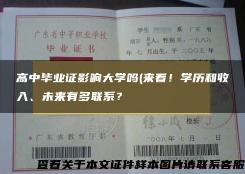 高中毕业证影响大学吗(来看！学历和收入、未来有多联系？