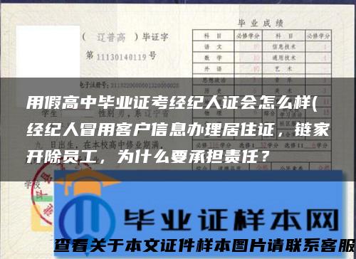 用假高中毕业证考经纪人证会怎么样(经纪人冒用客户信息办理居住证，链家开除员工，为什么要承担责任？