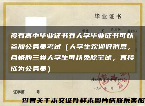 没有高中毕业证书有大学毕业证书可以参加公务员考试（大学生欢迎好消息，合格的三类大学生可以免除笔试，直接成为公务员）