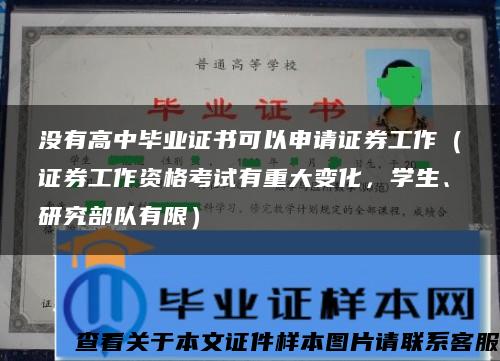 没有高中毕业证书可以申请证券工作（证券工作资格考试有重大变化，学生、研究部队有限）