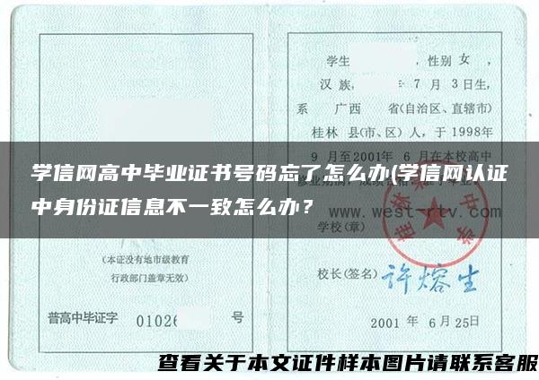 学信网高中毕业证书号码忘了怎么办(学信网认证中身份证信息不一致怎么办？