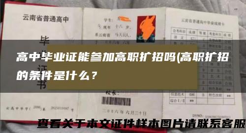 高中毕业证能参加高职扩招吗(高职扩招的条件是什么？